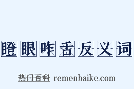 瞪眼咋舌反义词是什么意思的图片